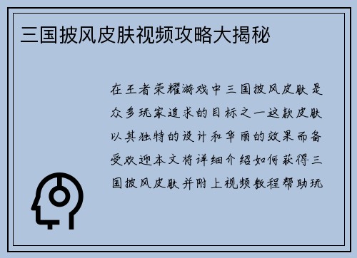 三国披风皮肤视频攻略大揭秘