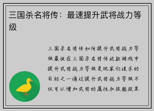 三国杀名将传：最速提升武将战力等级