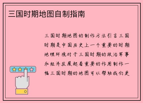 三国时期地图自制指南