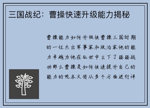 三国战纪：曹操快速升级能力揭秘