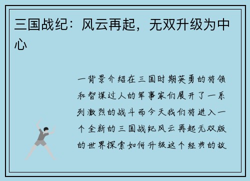 三国战纪：风云再起，无双升级为中心