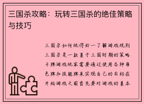 三国杀攻略：玩转三国杀的绝佳策略与技巧