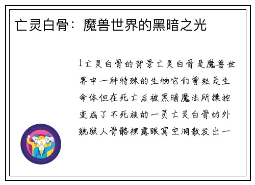 亡灵白骨：魔兽世界的黑暗之光