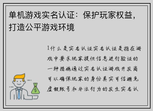 单机游戏实名认证：保护玩家权益，打造公平游戏环境