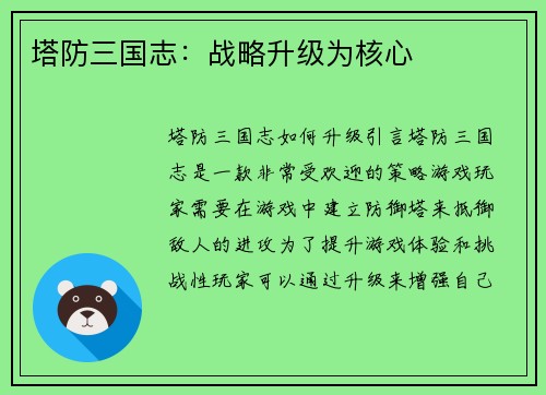 塔防三国志：战略升级为核心