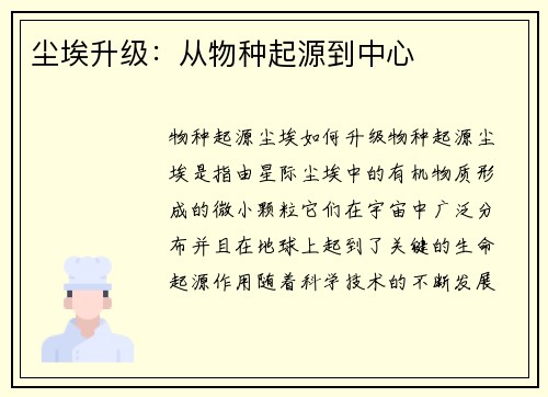 尘埃升级：从物种起源到中心