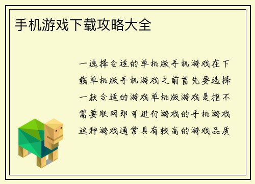 手机游戏下载攻略大全