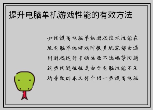 提升电脑单机游戏性能的有效方法