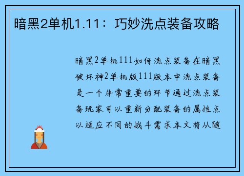暗黑2单机1.11：巧妙洗点装备攻略