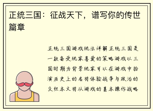 正统三国：征战天下，谱写你的传世篇章