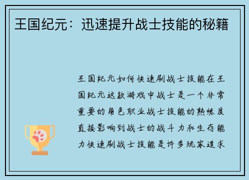 王国纪元：迅速提升战士技能的秘籍