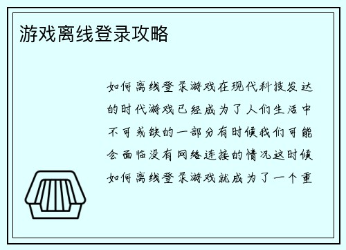 游戏离线登录攻略