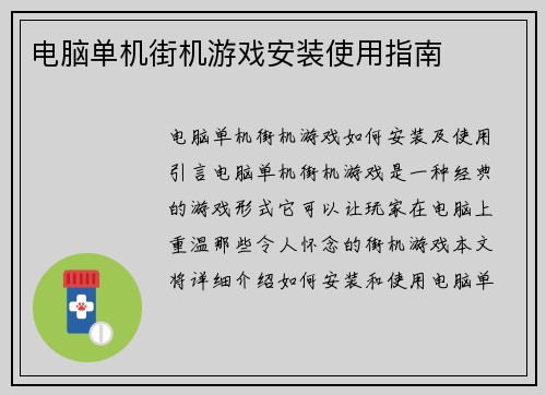 电脑单机街机游戏安装使用指南