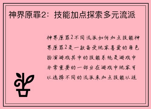 神界原罪2：技能加点探索多元流派