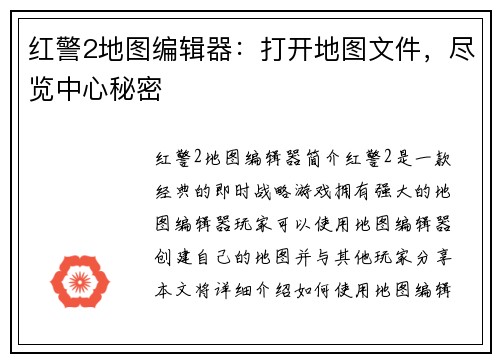 红警2地图编辑器：打开地图文件，尽览中心秘密
