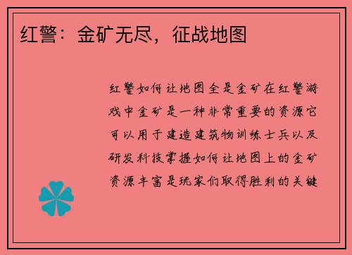 红警：金矿无尽，征战地图
