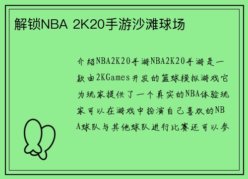 解锁NBA 2K20手游沙滩球场