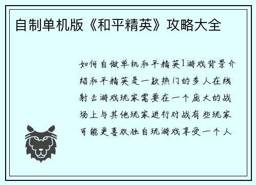 自制单机版《和平精英》攻略大全