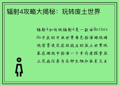 辐射4攻略大揭秘：玩转废土世界