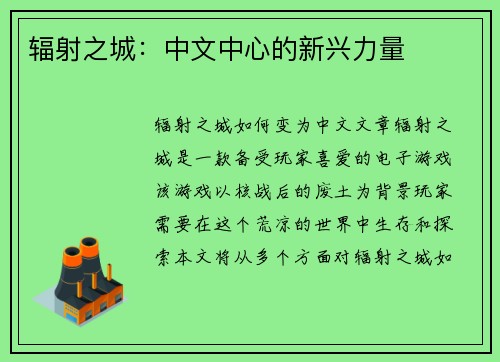 辐射之城：中文中心的新兴力量