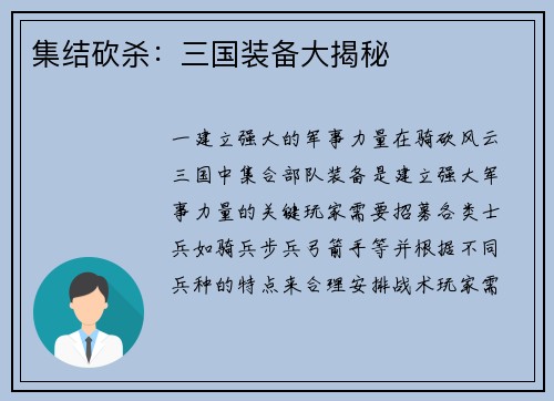 集结砍杀：三国装备大揭秘