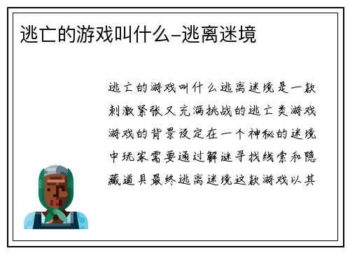 逃亡的游戏叫什么-逃离迷境