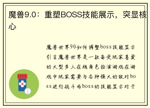 魔兽9.0：重塑BOSS技能展示，突显核心