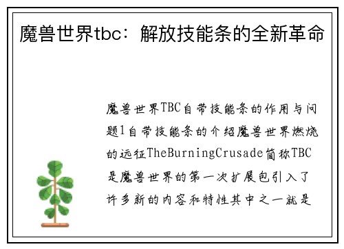 魔兽世界tbc：解放技能条的全新革命