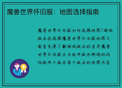 魔兽世界怀旧服：地图选择指南