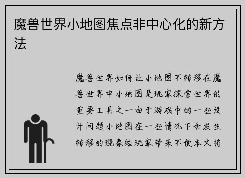 魔兽世界小地图焦点非中心化的新方法