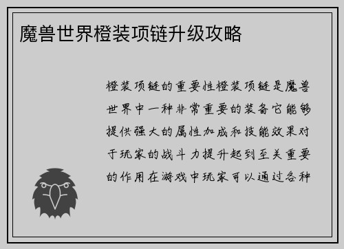 魔兽世界橙装项链升级攻略