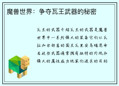 魔兽世界：争夺瓦王武器的秘密