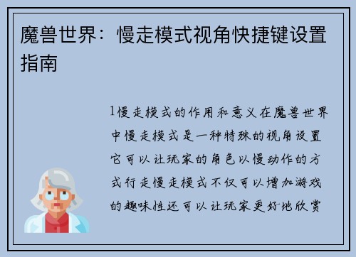 魔兽世界：慢走模式视角快捷键设置指南