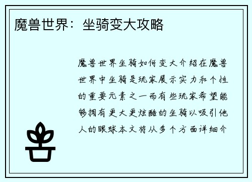 魔兽世界：坐骑变大攻略