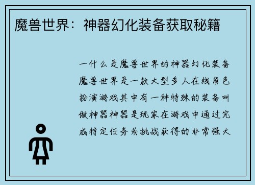 魔兽世界：神器幻化装备获取秘籍