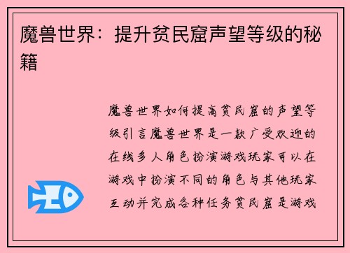 魔兽世界：提升贫民窟声望等级的秘籍