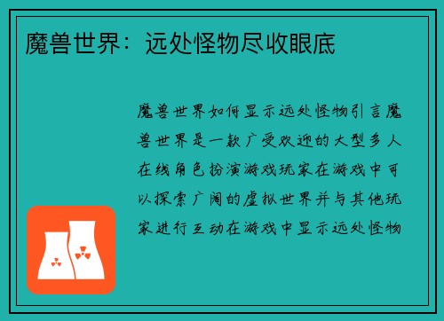 魔兽世界：远处怪物尽收眼底