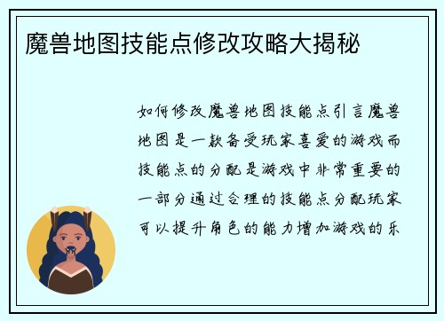 魔兽地图技能点修改攻略大揭秘