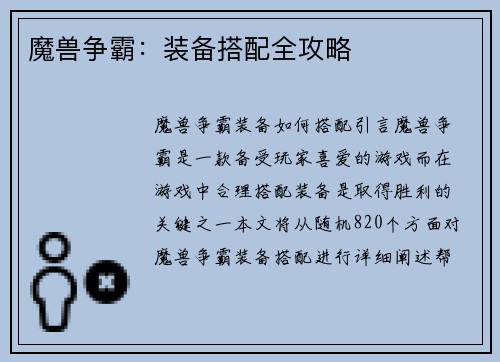 魔兽争霸：装备搭配全攻略