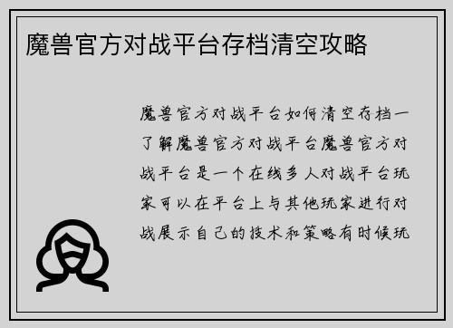 魔兽官方对战平台存档清空攻略