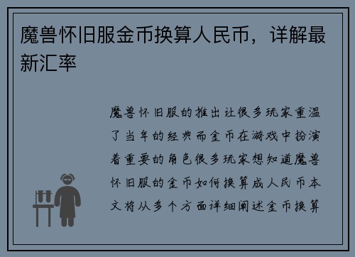 魔兽怀旧服金币换算人民币，详解最新汇率