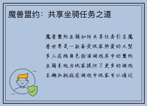 魔兽盟约：共享坐骑任务之道