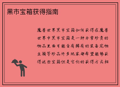 黑市宝箱获得指南