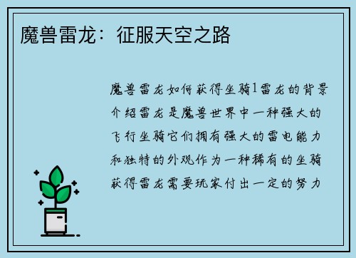 魔兽雷龙：征服天空之路