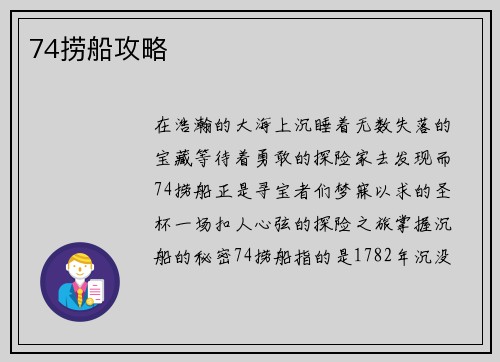 74捞船攻略