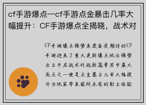 cf手游爆点—cf手游点金暴击几率大幅提升：CF手游爆点全揭晓，战术对战震撼来袭