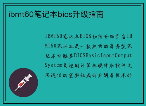 ibmt60笔记本bios升级指南