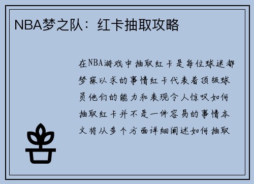 NBA梦之队：红卡抽取攻略