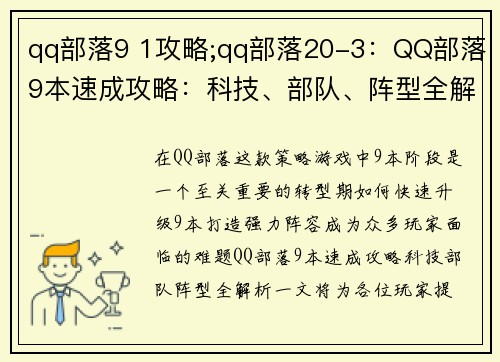 qq部落9 1攻略;qq部落20-3：QQ部落9本速成攻略：科技、部队、阵型全解析