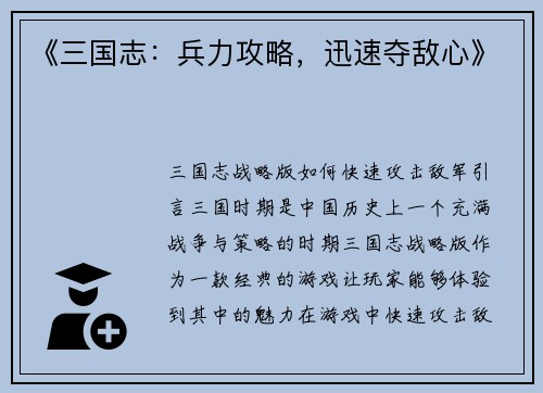 《三国志：兵力攻略，迅速夺敌心》